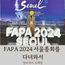 참미래약국 | 약국약사로서 FAPA 2024 서울총회 (아시아약학연맹 총회 및 학술대회)를 다녀온 후기 및 키워드정리