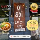대구초등학교 | 식당대구 봉산동 한식 맛집 오이쏘이식당 솔직 후기｜한 상 가득 나오는 정식 맛집, 항정살덮밥