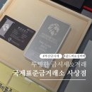 원테크 | 부산 투명한 금시세, 부산금은방 '국제표준금거래소 사상점' 후기