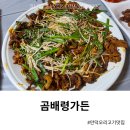 곰배령가든 | 만덕 오리고기 맛집 곰배령가든 오리숯불 추천