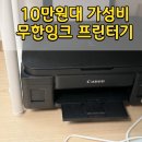 캐논 PC방 | 가정용 프린터기 캐논 무한잉크 G2910 추천 구매 꿀팁