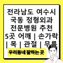 정남진정형외과의원 | 전라남도 여수시 국동 정형외과 전문병원 추천 5곳 어깨 | 손가락 | 목 | 관절 | 무릎