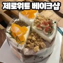 제로위트베이크샵 | 프리 디저트, 쌀로 만든 케이크? 편견을 깨버린 디저트 맛집 [제로위트 베이크샵] 내돈내산 솔직후기