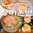 청미 | 건대점심맛집 건대혼밥 청미온반 솔직후기 | 건대국밥 특정식 청미국밥 청미완자 수육