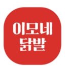 이모네닭발 네이버블로그