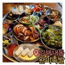 내동 | [경남/김해] &#39;완미족발 김해내동점&#39; 방문후기 / 내돈내산