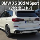 365카모터스 | BMW X5 xDrive 30d M Sport 7인승 출고후기