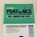 NCS | 위포트 하주응 PSAT for NCS 문제해결 기본서 추천 후기 (2025 최신판)