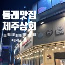 제주상회온천천점 | 저녁 데이트로 온천천 고기집 제주상회 온천천점 털고온 후기