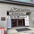 넘버25 울산번영로점 | 울산 삼산동 숙소 추천 ‘넘버 25 호텔 울산번영로점’ 내돈내산