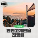 안민도로 위(전망대아래) | 진해 노을뷰 드라이브명소 안민고개만남 전망대 방문코스 소개