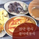 쭌이네 | 신검단중앙역 분식집, 쭌이네분식 방문 후기 (내돈내산)