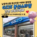 GS25 봉선스타점 이미지