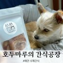 호두마루의 간식공장 | 대구 강아지 수제간식 호두마루의 간식공장 택배 후기