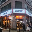 진성프라자 | [부천 상동 치킨 맛집] 깔끔하고 바삭바삭한 크크크치킨 '60계치킨 부천상동점'
