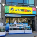 국가대표주유소 | 성균관대역 도보 3분 주차 가능한 율전동 가성비 회맛집, 가족모임 단체회식장소 추천 :: 국가대표 회센터🐟