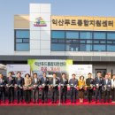 익산푸드통합지원센터(APC) 이미지