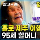 알고e즘-영어 천자문 혼자 독학 95세 할매 제주도여행 이미지