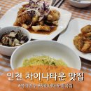 복락만두 | 인천 차이나타운 중국집 맛집 , 복락만두 솔직후기