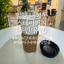 태화루 | 밀양 내이동 스테이커피(무인기계 이용해 보기/주말엔 카페)(25.10.25)