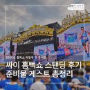 UR(의정부시)-[체육로]-상-30 | 2026 싸이 흠뻑쇼 의정부 첫콘 스탠딩 후기｜가기 전에 꼭 읽어야 할 준비물 리스트부터 게스트, 퇴장...