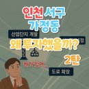 단에이앤씨종합건축사사무소 | '인천 서구 가정동'왜 투자했을까?(뭔가 있어...) 2탄