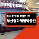 영화와 역사 나들이 | 부산영화체험박물관 씨네뮤지엄 내돈내산 후기 | 주차·티켓정보 포함, 부산 아이랑 실내 나들이 추천