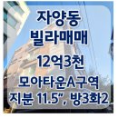 금대지부동산중개사무소 | [자양동 모아타운 A구역] 대지지분 큰 빌라 갭투자 매물 매매 (관리계획 수립 중!)-거래완료