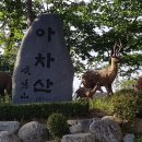 [취소]4월12일(일) 아차산 숲길산행 & 해물찜식사 이미지