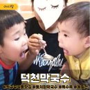 덕천1어린이공원 | 원주 무실동 맛집 &#34;덕천막국수&#34; 1년만에 갔는데 더 맛있어졌다! 가족외식 후기