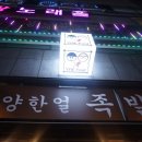 한얼족발