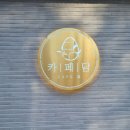카페담 - 진주시 진주대로 832-12 | 카페담