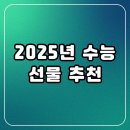 메고지고떡창고구미상모점 | 2025 수능 선물 추천 : 수험생에게 진짜 힘이 되는 실속 선물 리스트