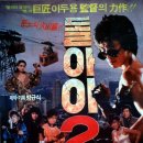 돌아이2