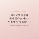 영앤유스 | 올리브영 직원이 몰래 쓴다는 리스트, 이번에 다 털렸습니다