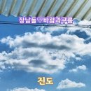 진도 바다풍경. 장남들-바람과 구름. 이미지