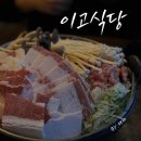 성수동꿀꽈배기 | [인천/서구] 검암 핫플 또 간 집 "이고식당" 내돈내산 후기