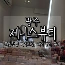 헤어제니스 | 광주 제니스뷰티 웨딩촬영 메이크업 후기 | 신랑 신부 헤어까지 받은 솔직 리뷰