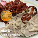 두꺼비왕족발 보쌈홍어 감자탕 | [영등포] 삼해집 영등포점 오징어보쌈 후기 | 영등포보쌈 족발 맛집 회식 메뉴 화장실