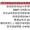 [한국종합심리] 서울MMPI-2/A워크샵 7월20일, 21일 (금,토) 개강안내-다면적인성검사 이미지