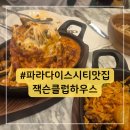 잭슨 클럽하우스 | 파라다이스시티 맛집ㅣ신상맛집 잭슨클럽하우스 파라다이스시티점 feat. 내돈내산