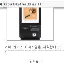 Re: 문제217. (오늘의 마지막 문제) 자기 자신의 인공지능화 시킬 커피 키오스크 코드에서 ... 이미지