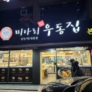 미아리우동집 덕성여대점 | 내돈내산 성북 미아사거리 24시간 연중무휴 쯔양 맛집 미아리우동집 본점 간략 후기