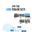 히말라야를 품은 네팔여행(단독가이드 및 단독차량, 맞춤(페키지)여행) 이미지