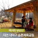 송촌생활체육공원(1) 이미지