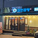 군자대한곱창연천