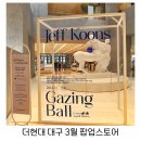신화식품7층 | 더현대 대구 팝업스토어 3월 왈맹이 동팔이와두칠이 이케아