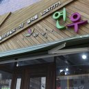 카페연우
