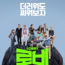 영화 로비 줄거리부터 결말까지 솔직후기 제가 하정우식 코드가 맞는걸까요 (스포)