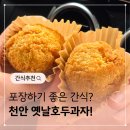 북천안IC주유소 | 포장하기 좋은 천안 옛날호두과자 북천안유리점
